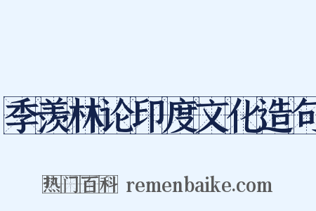 季羡林论印度文化造句是什么意思的图片